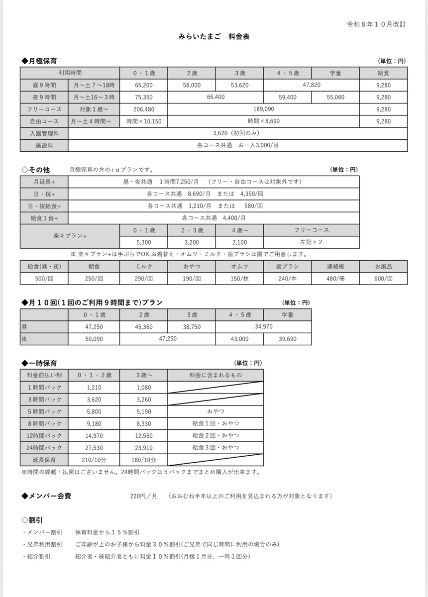 料金改定についてのお知らせ